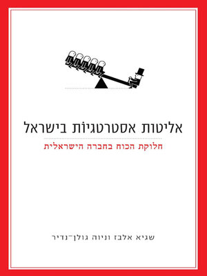 cover image of אליטות אסטרטגיות בישראל